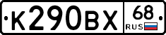 К290ВХ68 - 