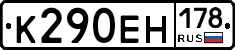 К290ЕН178 - 