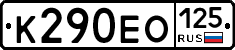 К290ЕО125 - 