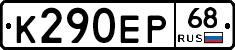 К290ЕР68 - 