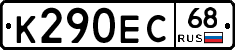 К290ЕС68 - 