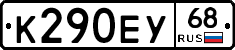 К290ЕУ68 - 
