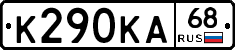 К290КА68 - 