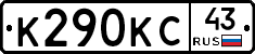 К290КС43 - 