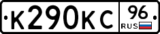К290КС96 - 