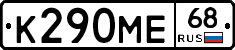 К290МЕ68 - 