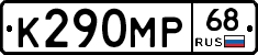 К290МР68 - 