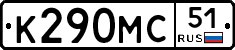 К290МС51 - 