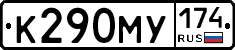 К290МУ174 - 