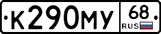К290МУ68 - 
