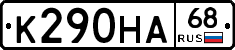 К290НА68 - 