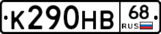 К290НВ68 - 