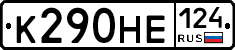 К290НЕ124 - 