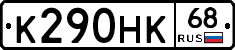 К290НК68 - 