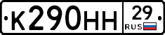 К290НН29 - 