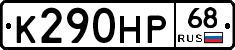К290НР68 - 