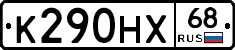 К290НХ68 - 