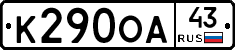 К290ОА43 - 
