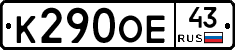 К290ОЕ43 - 