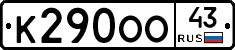 К290ОО43 - 