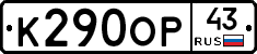 К290ОР43 - 