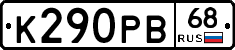 К290РВ68 - 