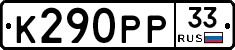 К290РР33 - 