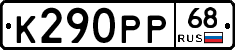 К290РР68 - 