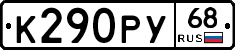 К290РУ68 - 