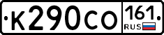 К290СО161 - 