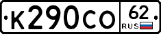К290СО62 - 