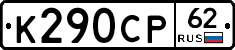К290СР62 - 