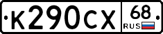 К290СХ68 - 
