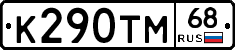 К290ТМ68 - 