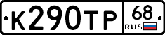 К290ТР68 - 
