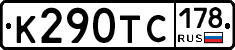 К290ТС178 - 
