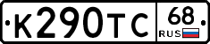 К290ТС68 - 