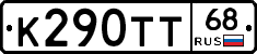 К290ТТ68 - 