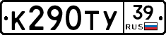 К290ТУ39 - 