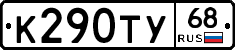 К290ТУ68 - 