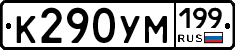 К290УМ199 - 