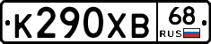К290ХВ68 - 