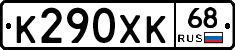 К290ХК68 - 