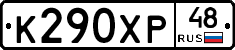 К290ХР48 - 