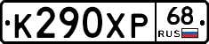 К290ХР68 - 