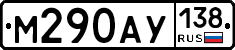 М290АУ138 - 