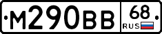 М290ВВ68 - 