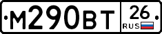 М290ВТ26 - 