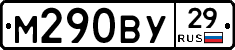 М290ВУ29 - 