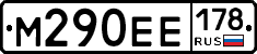 М290ЕЕ178 - 